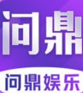 问鼎