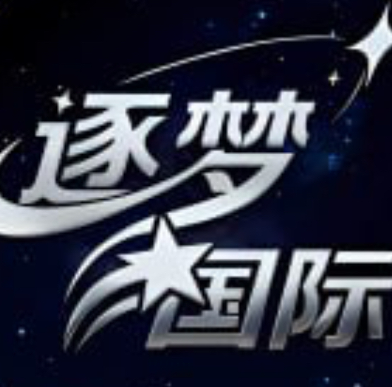 逐梦